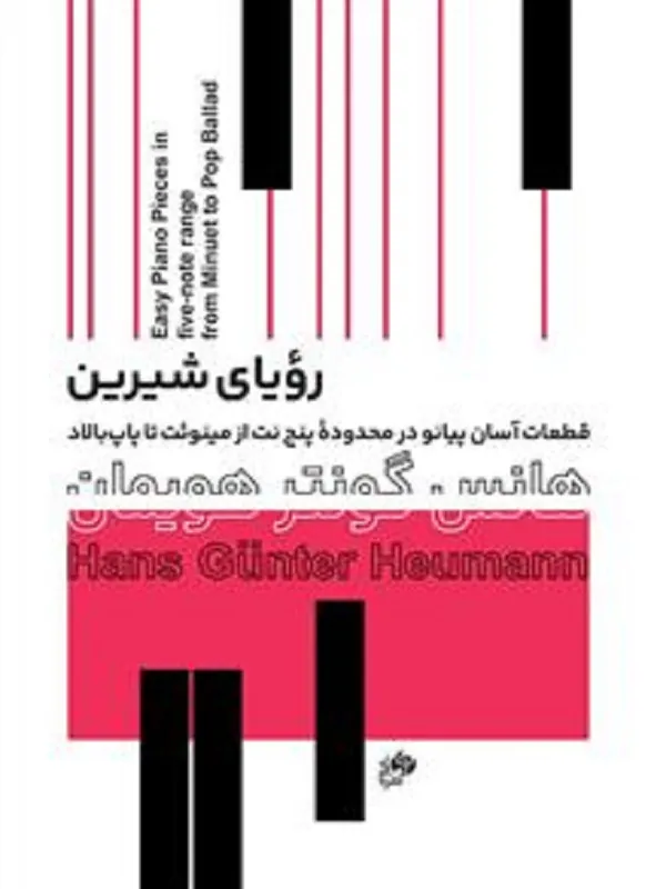 کتاب رویای شیرین قطعات آسان پیانو درمحدوده پنج نت