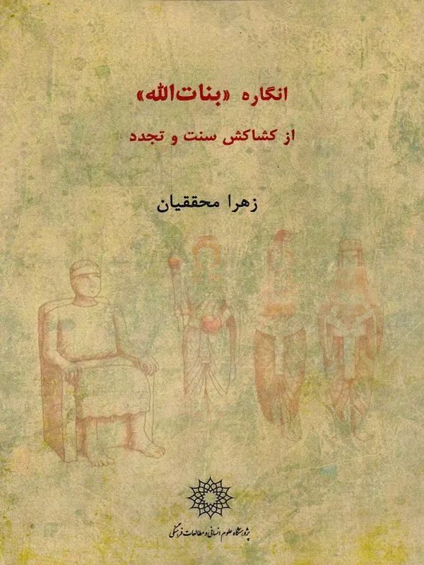 کتاب انگاره بنات الله از کشاکش سنت و تجدد