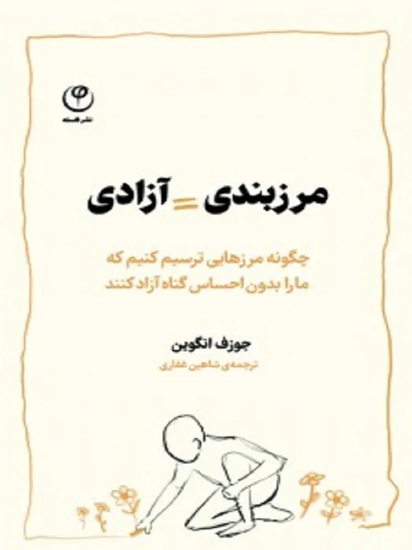 کتاب مرزبندی آزادی