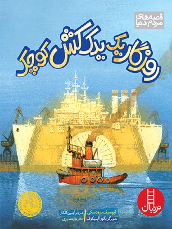 کتاب روزگار یک یدک کش کوچک