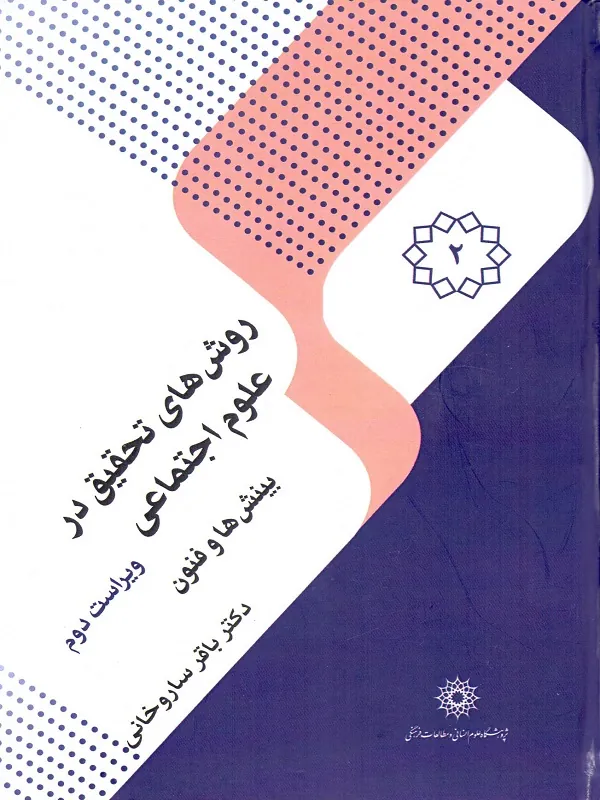 کتاب روش های تحقیق در علوم اجتماعی 2