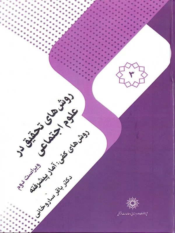 کتاب روش های تحقیق در علوم اجتماعی 3