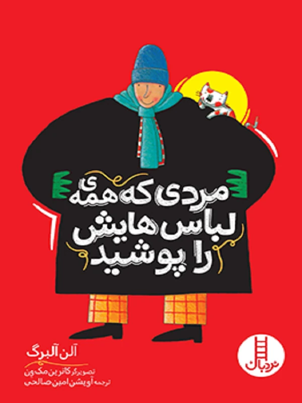 کتاب مردی که همه ی لباس هایش را پوشید