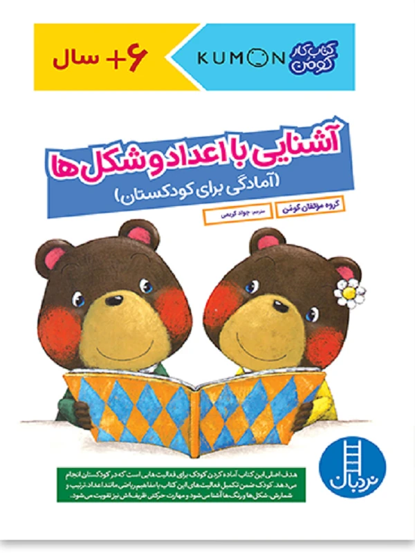 کتاب آشنایی با اعداد و شکل ها