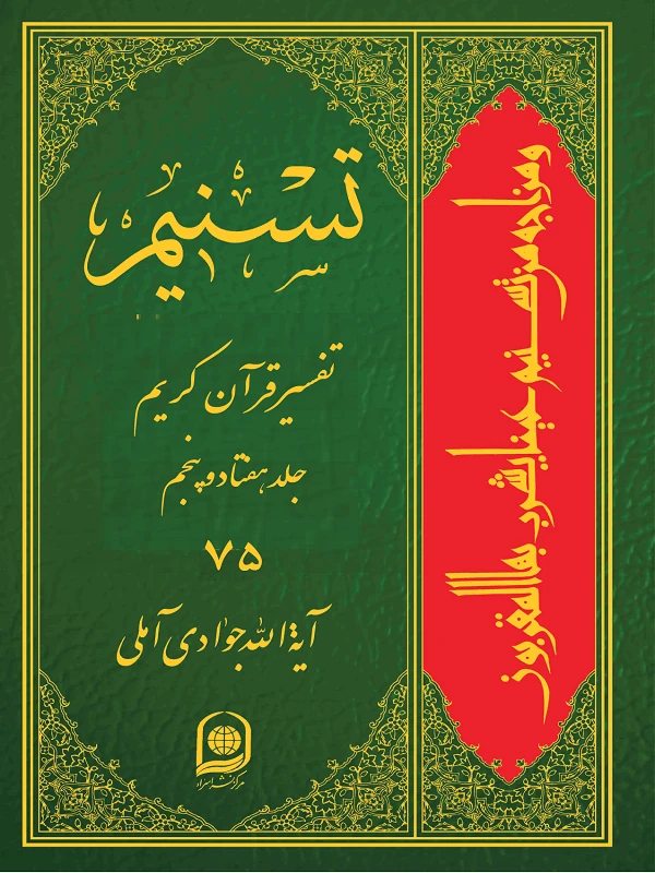 کتاب تسنیم تفسیر قرآن کریم جلد 75