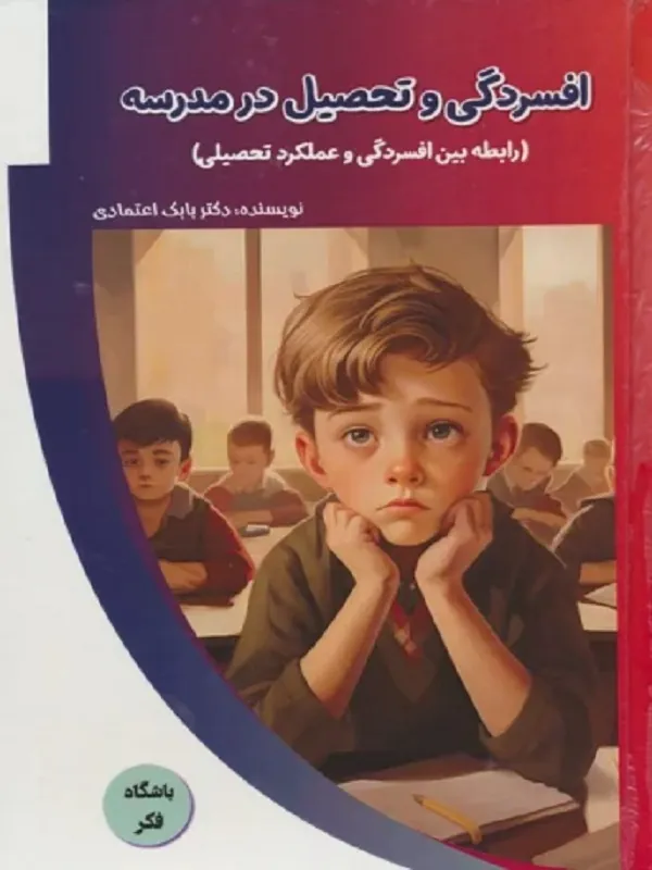 کتاب افسردگی و تحصیل در مدرسه