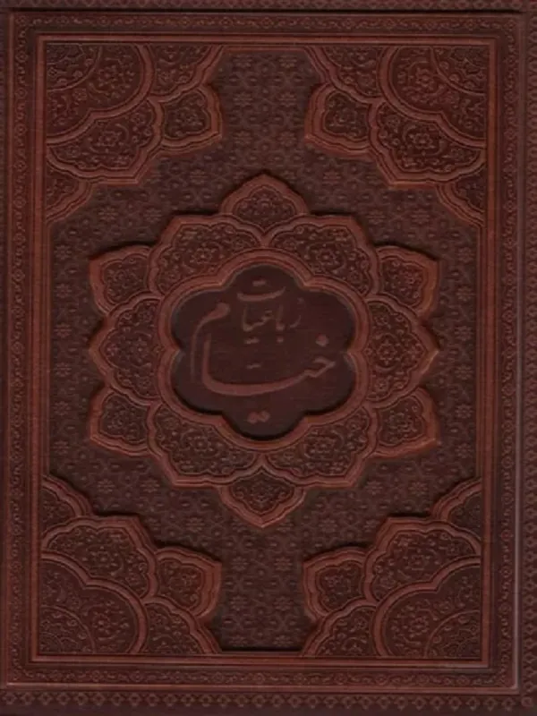 کتاب رباعیات حکیم عمر خیام با مینیاتور