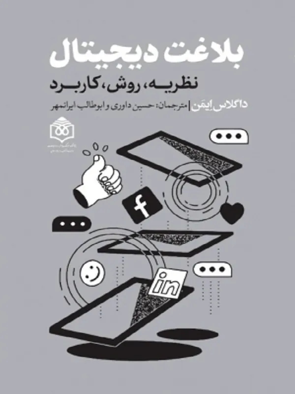 کتاب بلاغت دیجیتال
