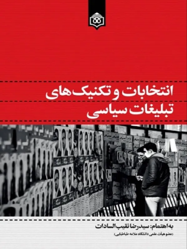 کتاب انتخابات و تکنیک های تبلیغات سیاسی