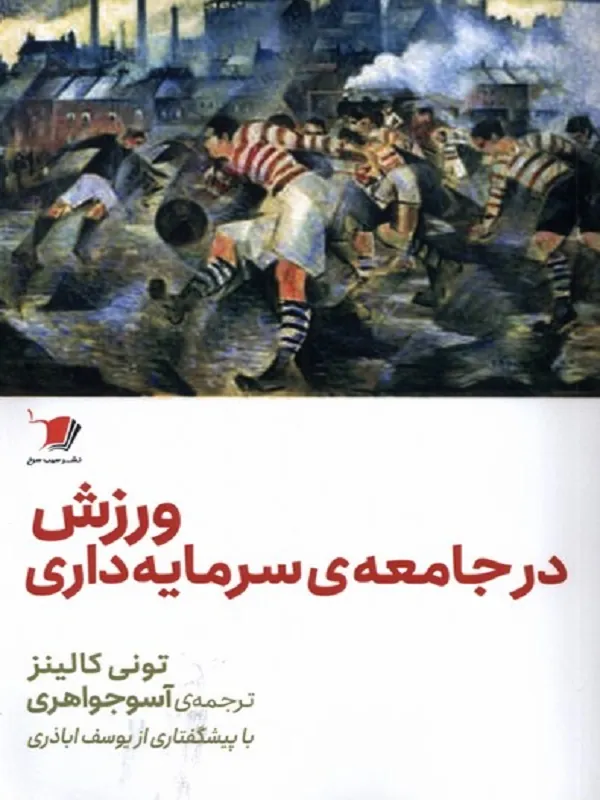 کتاب ورزش در جامعه‌ ی سرمایه‌ داری