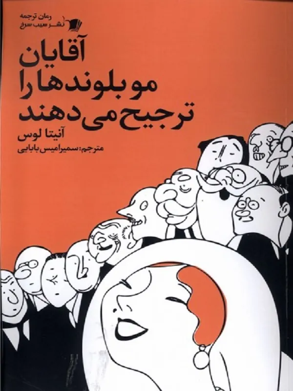 کتاب آقایان مو بلوندها را ترجیح می‌ دهند