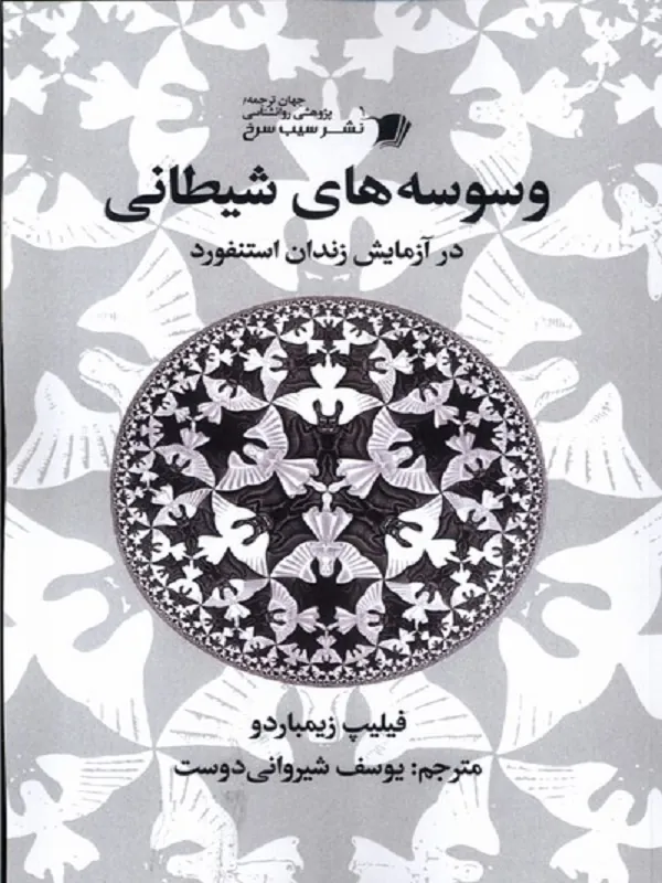 کتاب وسوسه‌ های شیطانی