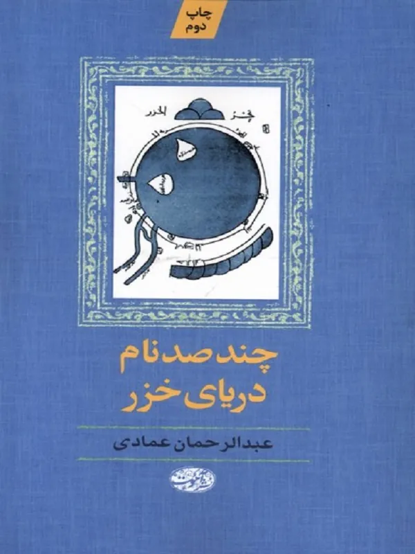 کتاب چند صد نام دریای خزر