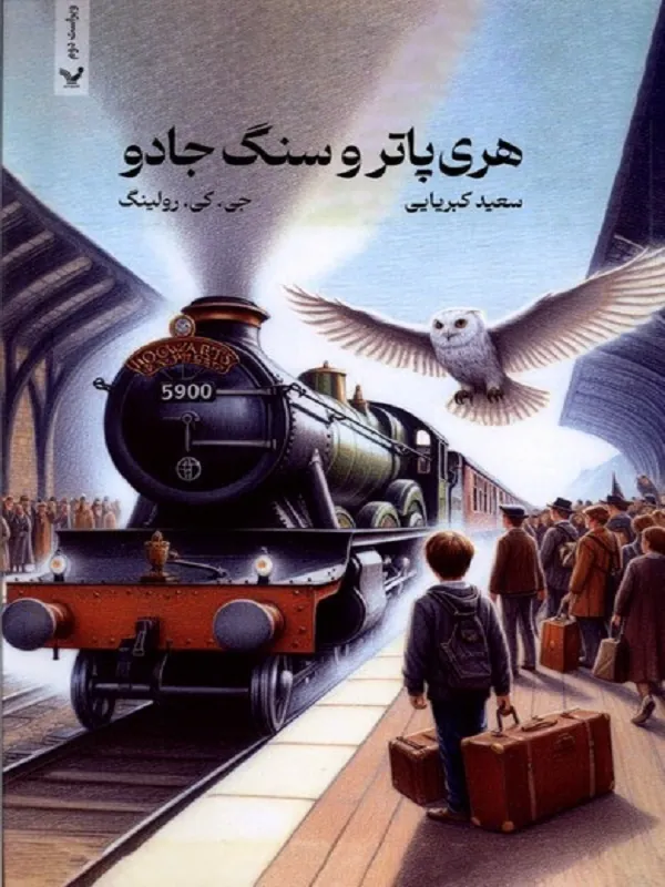 کتاب هری پاتر و سنگ جادو