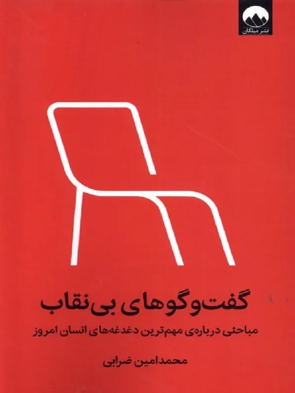 کتاب گفت‌ و گوهای بی‌ نقاب