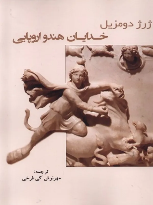 کتاب خدایان هندو اروپایی