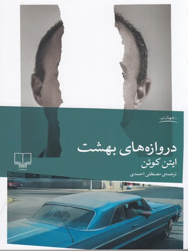 کتاب دروازه های بهشت