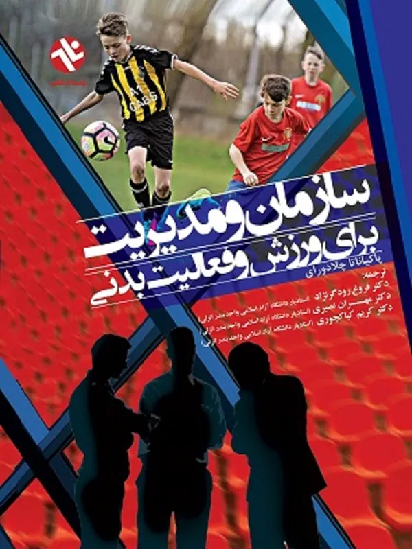 کتاب سازمان و مدیریت برای ورزش و فعالیت بدنی