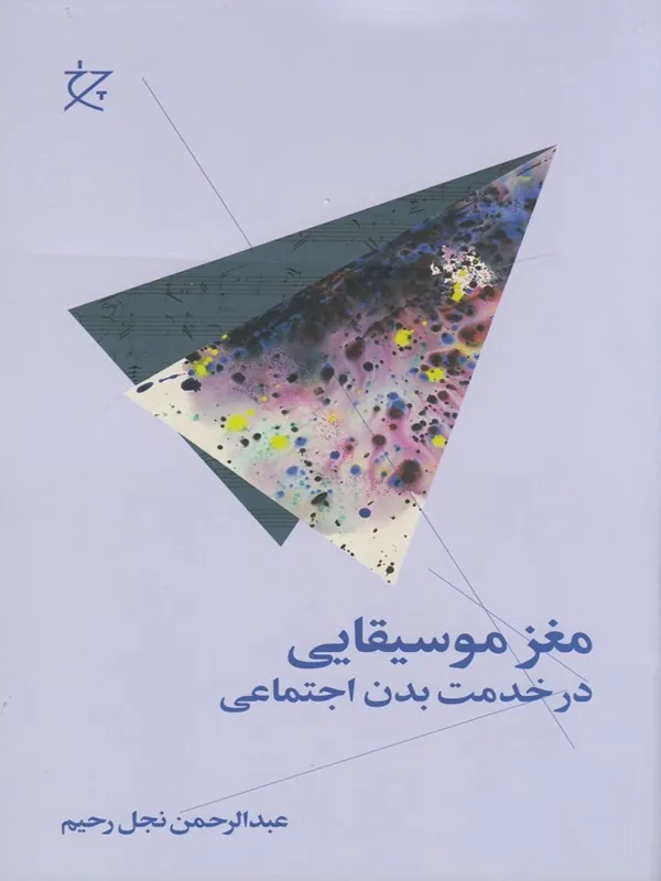 کتاب مغز موسیقایی