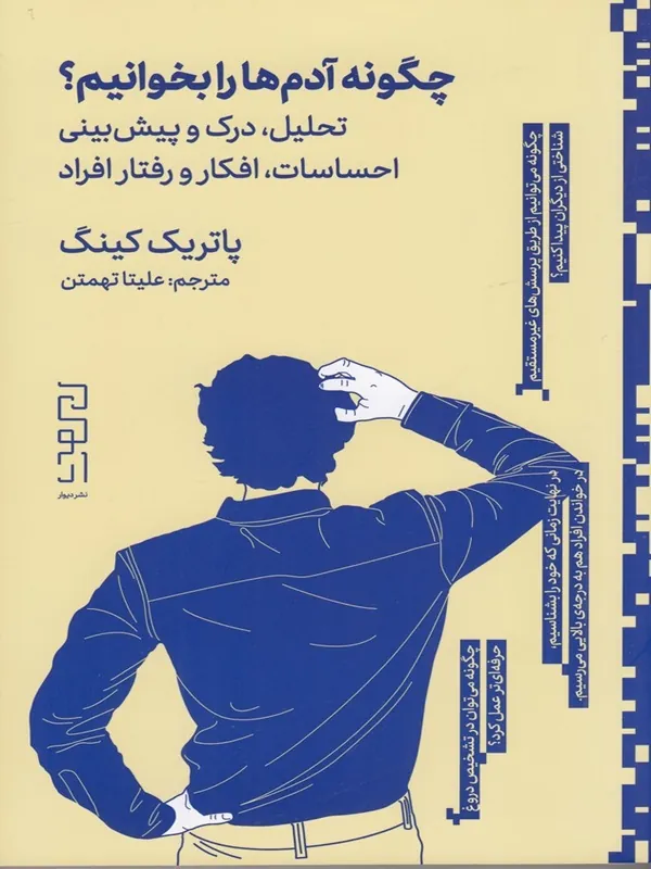 کتاب چگونه آدمها را بخوانیم