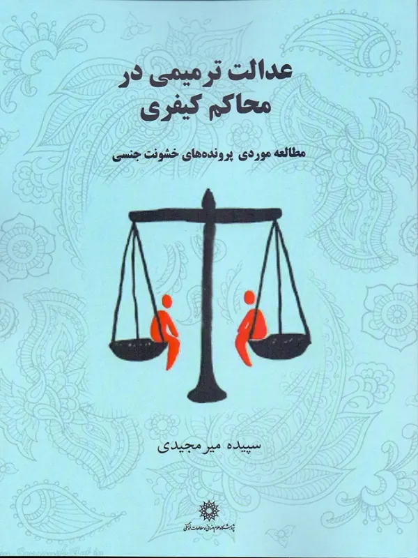 کتاب عدالت ترمیمی در محاکم کیفری