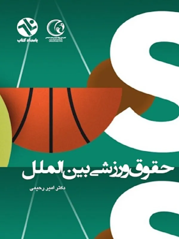 کتاب حقوق ورزشی بین الملل