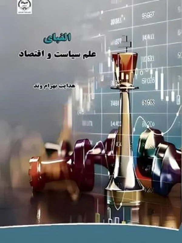 کتاب الفبای علم سیاست و اقتصاد