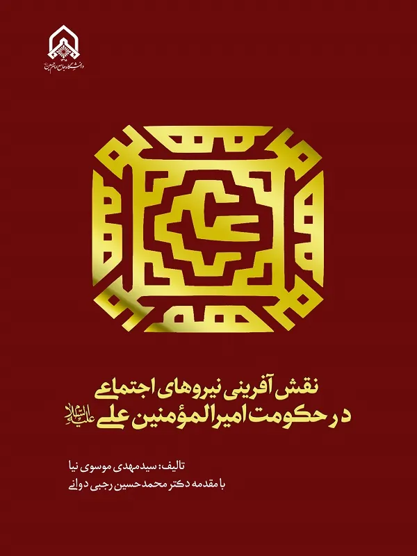 کتاب نقش آفرینی نیروهای اجتماعی در حکومت امیرالمومنین علی علیه السلام