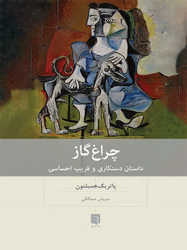 کتاب چراغ گاز