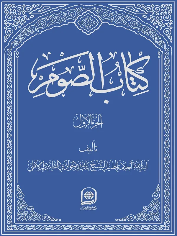 کتاب الصوم الجزء 1