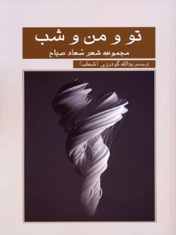 کتاب تو و من و شب