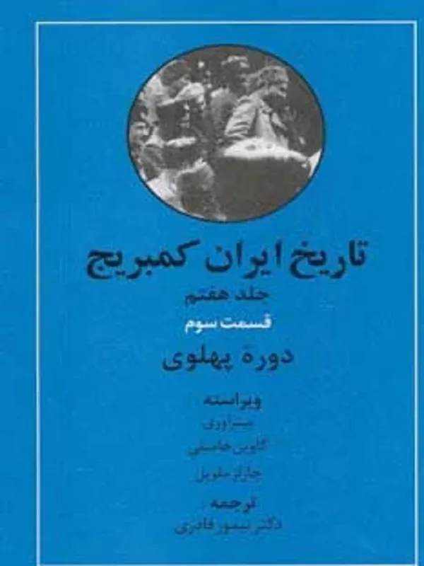 کتاب تاریخ ایران کمبریج 7 دوره پهلوی 3