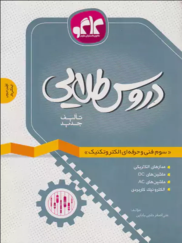 دروس طلایی دوازدهم الکتروتکنیک کاگو