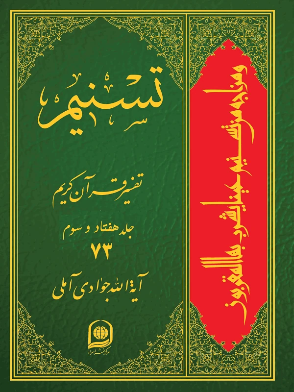 کتاب تسنیم تفسیر قرآن کریم جلد 73