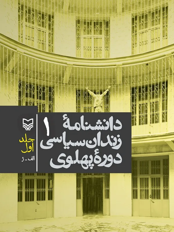 کتاب دانشنامه زندان سیاسی دوره پهلوی جلد 1