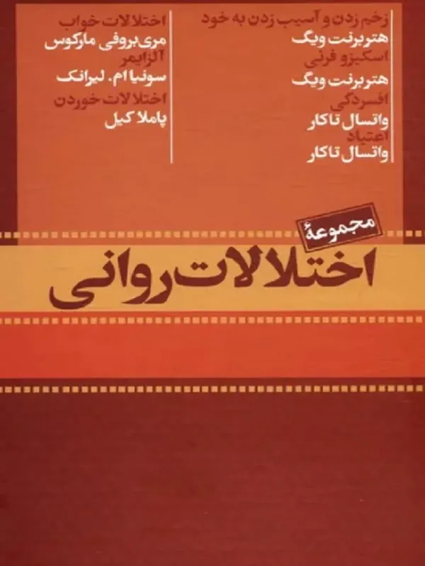 کتاب مجموعه اختلالات روانی 7جلدی با قاب کتاب مجموعه اختلالات روانی 7جلدی با قاب - تصویر 2