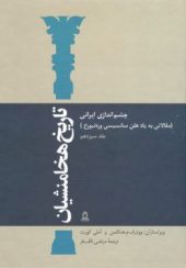 کتاب تاریخ هخامنشیان جلد 13 کتاب تاریخ هخامنشیان جلد 13