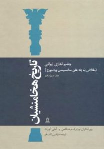 کتاب تاریخ هخامنشیان جلد 13