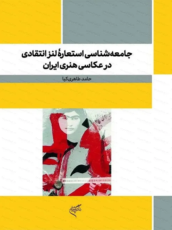 کتاب جامعه شناسی استعاره لنز انتقادی در عکاسی هنری ایران