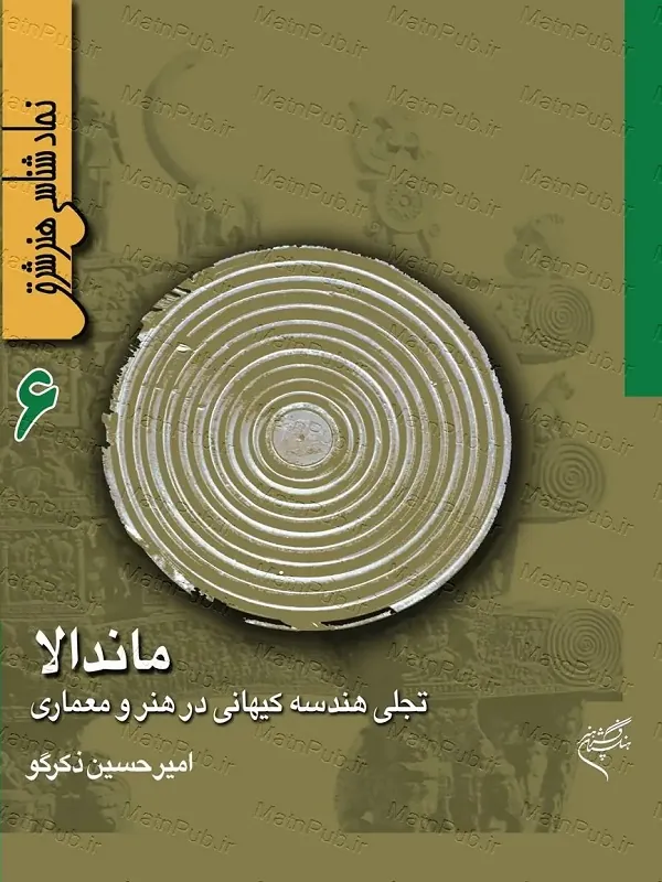 کتاب نماد شناسی هنر شرق تجلی هندسه کیهانی در هنر و معماری ماندالا