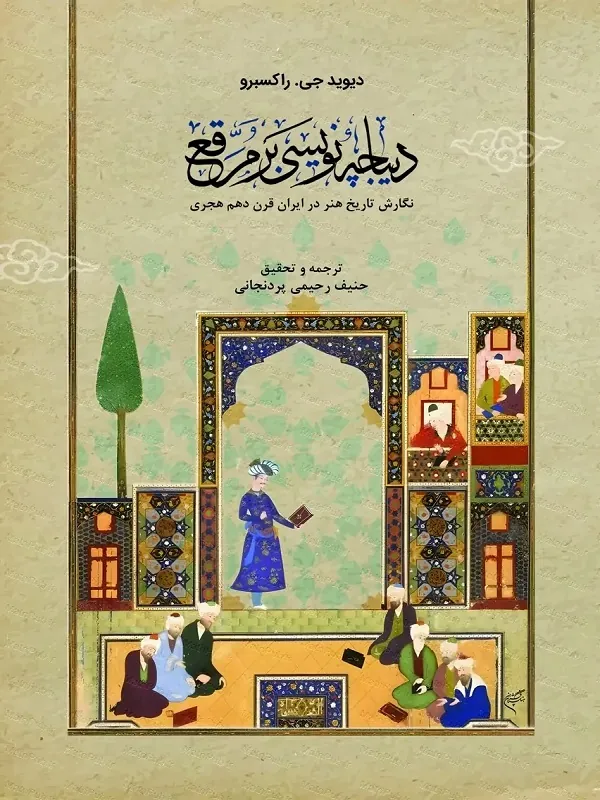 کتاب دیباچه نویسی بر مرقع