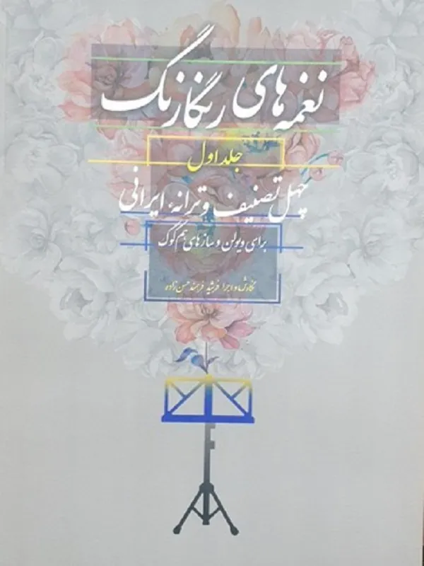 کتاب نغمه های رنگارنگ 1