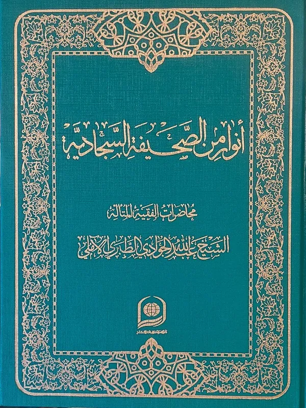 کتاب انوار من الصحیفه السجادیه