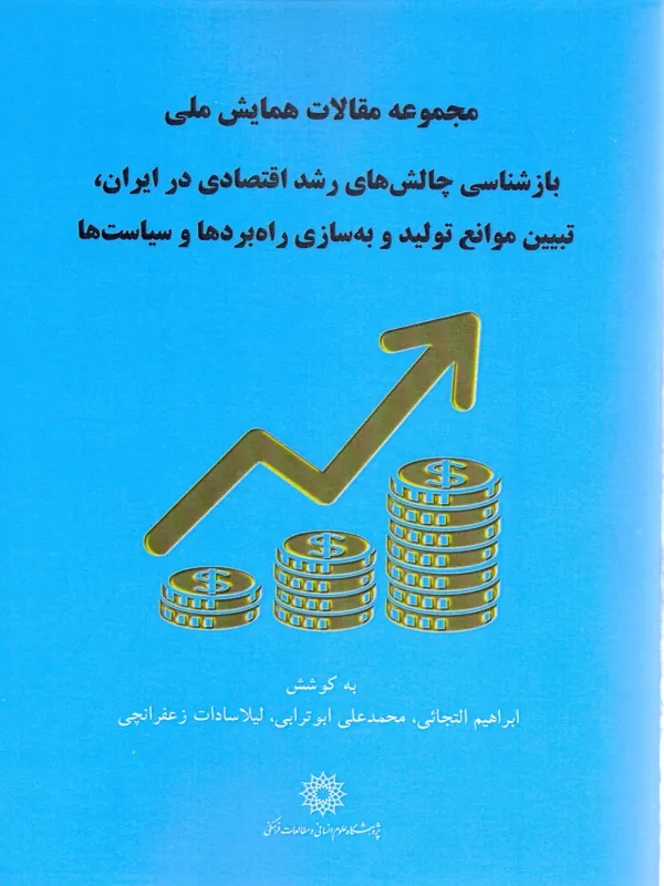 کتاب بازشناسی چالش های رشد اقتصادی در ایران تبیین موانع تولید و به سازی راه بردها و سیاست ها