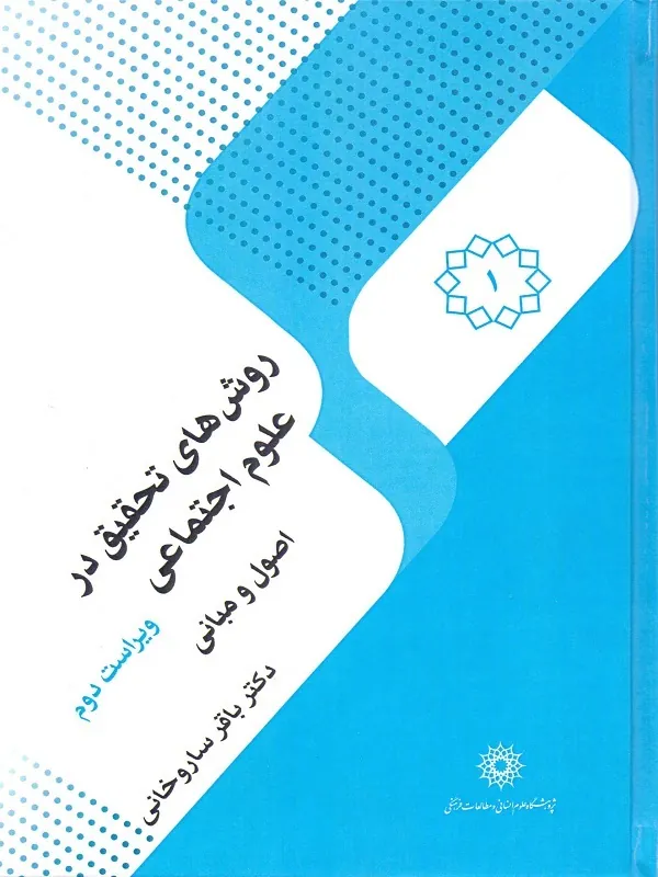 کتاب روش های تحقیق در علوم اجتماعی 1