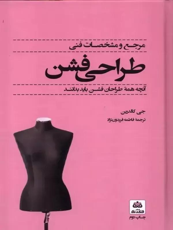کتاب مرجع و مشخصات فنی طراحی فشن