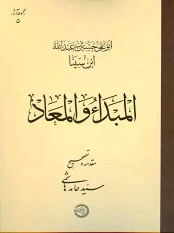 کتاب المبدا و المعاد