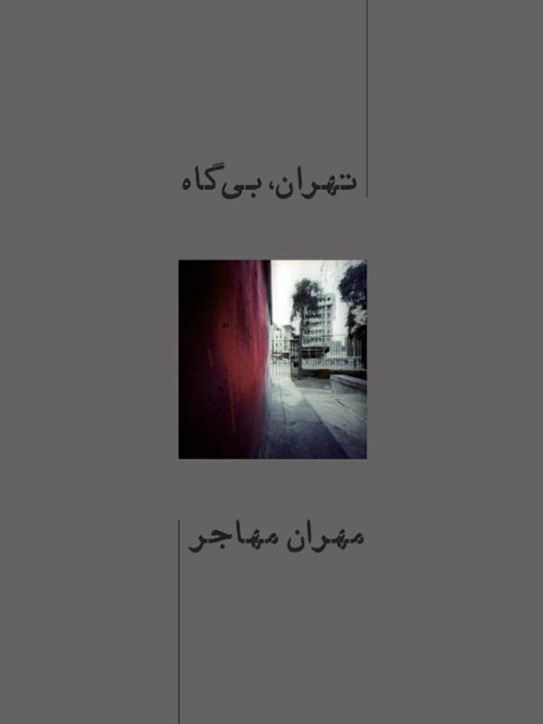 کتاب تهران، بی گاه