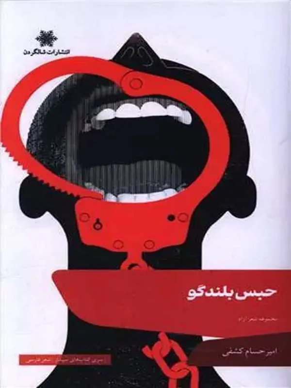 کتاب حبس بلندگو