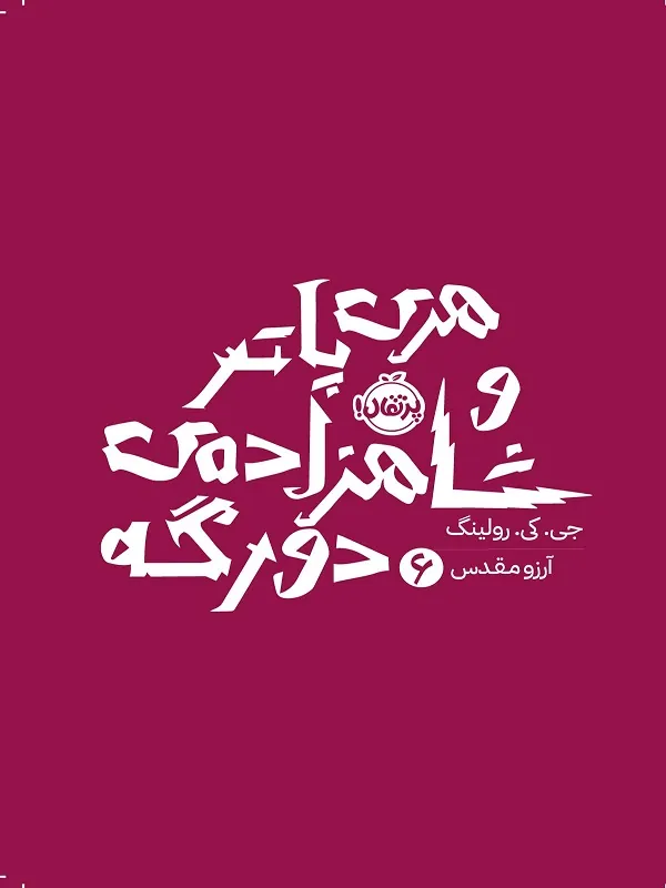 کتاب هری پاتر 6 شاهزاده ی دو رگه
